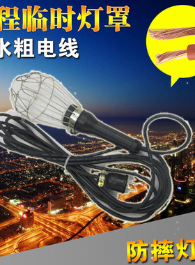 手提行灯防摔工作灯汽修网状灯移动维修灯临时带线手把灯移动灯罩