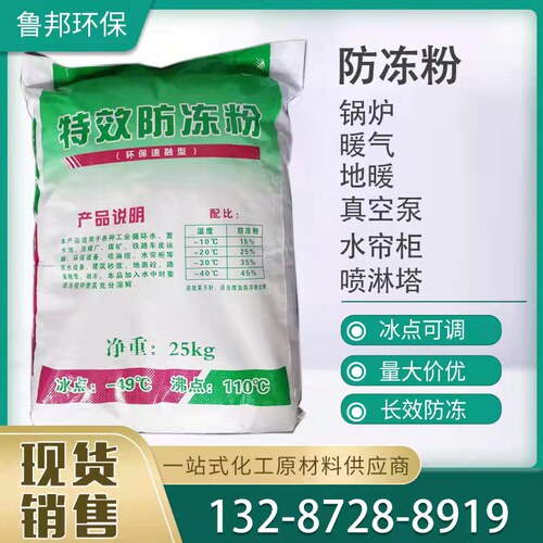 防冻粉循环水防冻粉固体防冻颗粒真空泵工业环保喷淋塔特效防冻粉