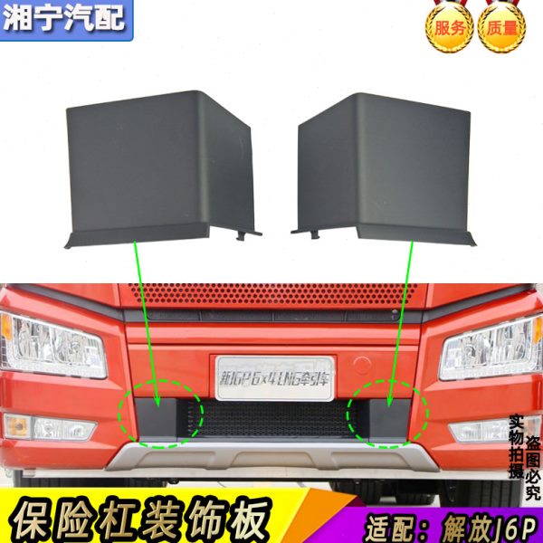 适配解放j6前保险杠装饰板中间脚踏黑色塑料侧胶盖板原厂j6p配件