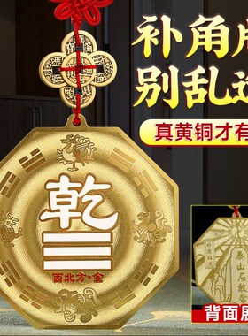黄铜制质乾卦牌八卦补角牌房屋缺角西北角解东南巽坤兑坎艮位摆件