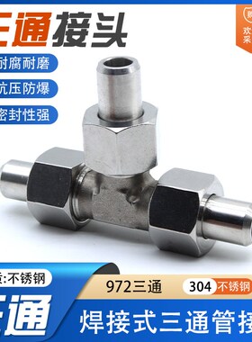 304不锈钢JB972-77对焊活接三通中间接头焊接式三通管接头