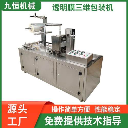 工厂供应牌平推式JP-220型医药盒子外包薄膜三维包装机烟包机