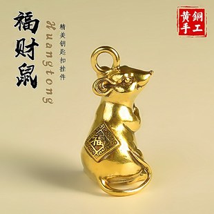 鼠年本命年黄铜老鼠车钥匙扣招财鼠挂件十二生肖银鼠手机吊坠男女