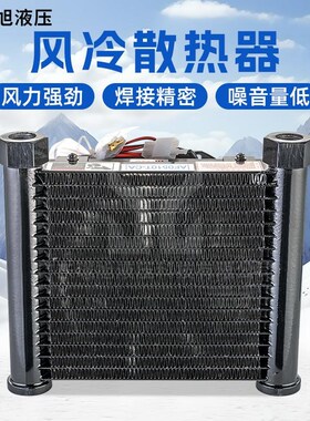 璟旭散热器AF0510冷却器冷水冷油液压系统风扇换热器12V液压风冷