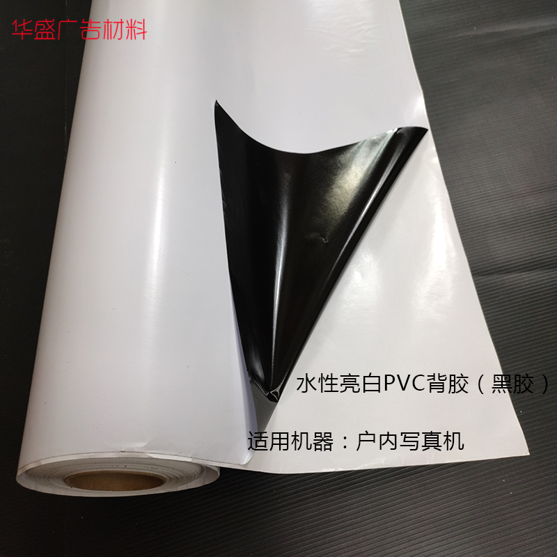 水性亮白PVC背胶黑胶可移广告写真户内黑底N车贴纸膜喷绘卷材直销