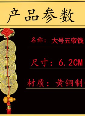 大号五帝钱铜钱中国结挂件真u品纯铜客厅装饰特大号6.2cm五帝铜钱