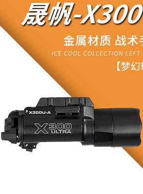晟帆X300U下挂战术手电筒500流明金属强光超亮LED电手20mm导轨枪
