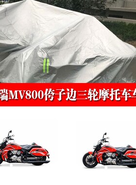 摩瑞MV800侉子摩托车侧偏边三轮车衣防雨防晒加厚遮阳防尘车罩套