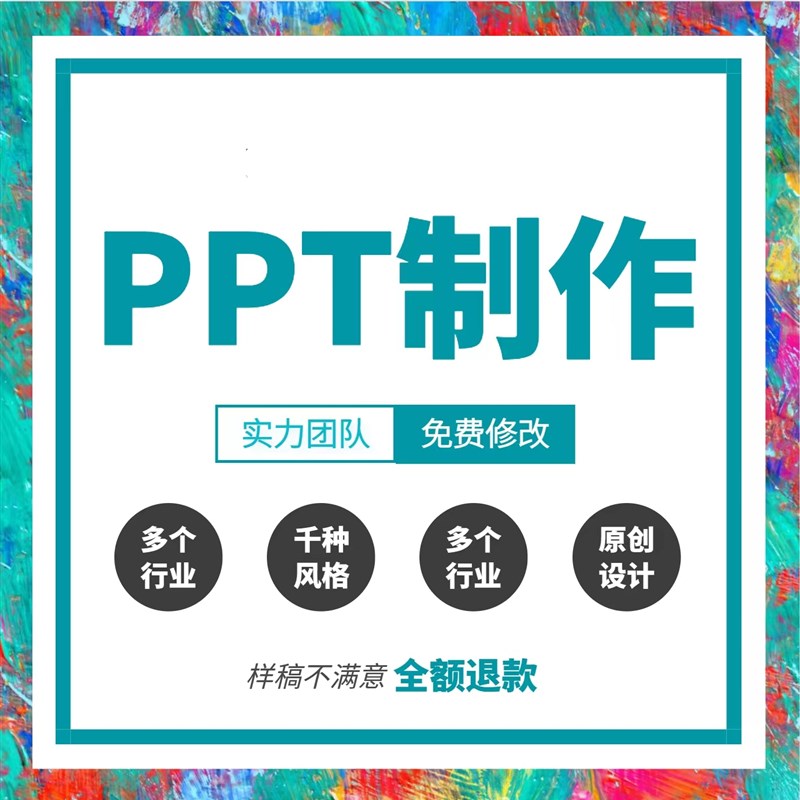 PPT代制作演讲会议美化修改企业宣传年终总结课件大学生创业比赛图片