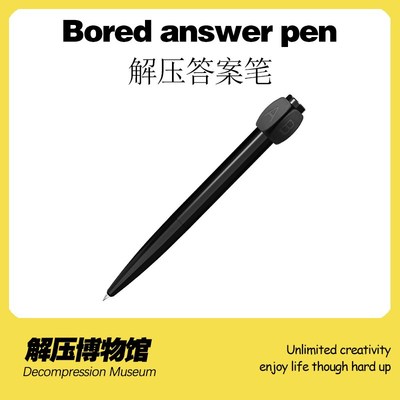 【解压博物馆】答案笔选择困难症无聊创意玩具减压神器有趣小玩意