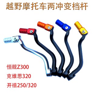 恒舰Z300克维思320开禧250 两冲变档杆换挡杆 320越野摩托车改装