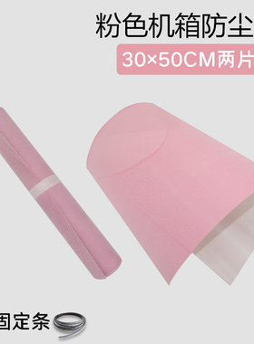 粉色机箱防尘网粉红台式电脑散热网风扇过滤胶网阻燃XPVC防猫毛