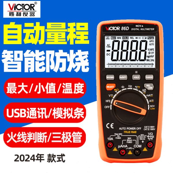 胜利VC86B/86C/86D自动量程防烧USB通讯款数字多用表电容电阻86E