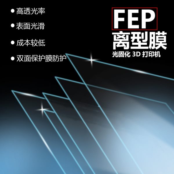 LCD光固化3d打印机配件 FEP离型膜光敏树脂高透光脱离双面保护膜