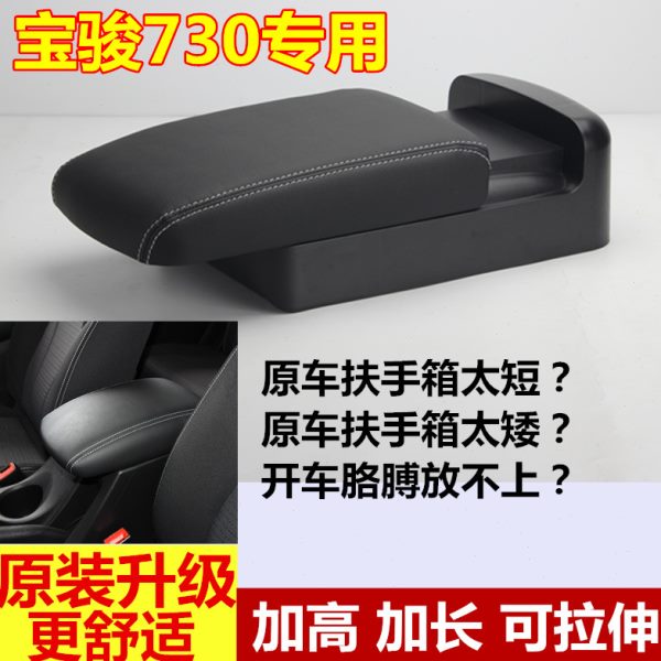 宝骏730扶手箱盖子宝骏730改装专用加高加长可拉伸扶手箱盖配件