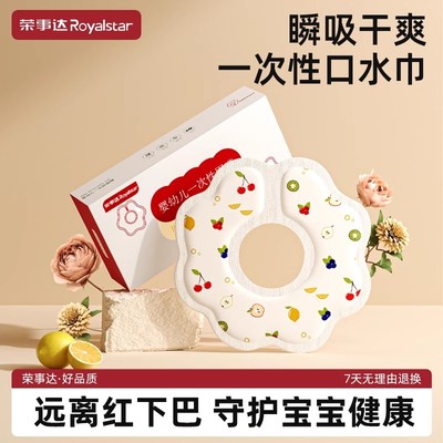 荣事达一次性口水巾婴儿免洗围兜新生儿宝宝吃饭围嘴神器防水外出