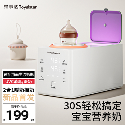 荣事达温奶器奶瓶消毒器摇奶器二三合一热奶器加热母乳全自动恒温