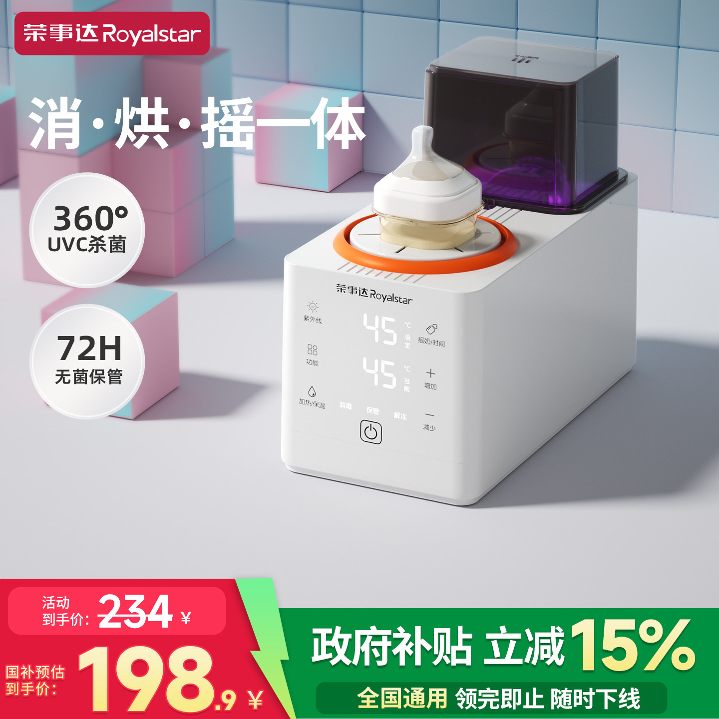 荣事达婴儿奶瓶消毒烘干一体机全自动婴儿UVC消毒柜摇奶器二合一