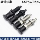 SXPKL复位型弹簧定位销细牙螺距 旋钮柱塞加长型不锈钢分度销PXKL
