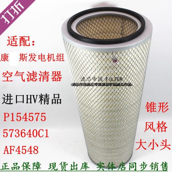 AF4548 573640C1空气滤清器P154575适用NTA855康发电机组明斯2656