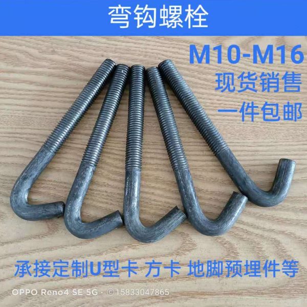 钩头螺栓矿用振动筛网弯钩螺丝可定制各种勾件现货供应勾头丝包邮