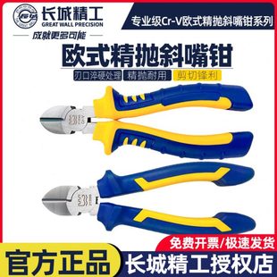 长城精工斜嘴钳电工专用水口钳子光纤电子工业省力可剪钢丝斜口钳