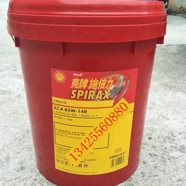 壳牌施倍力S2 A90 A140 80W90 85W140汽车优质齿轮变速箱油包邮