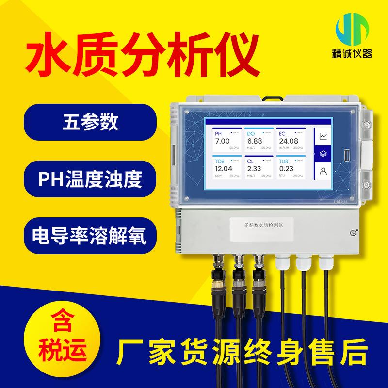 多参数水质分析仪余氯浊度电导率溶解氧COD氨氮水质在线监测仪