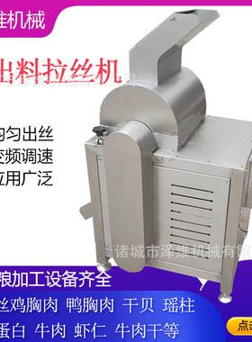 虾仁牛肉干不锈钢打丝机商用鸡大胸打丝机鸭胸肉熟牛肉打丝设备