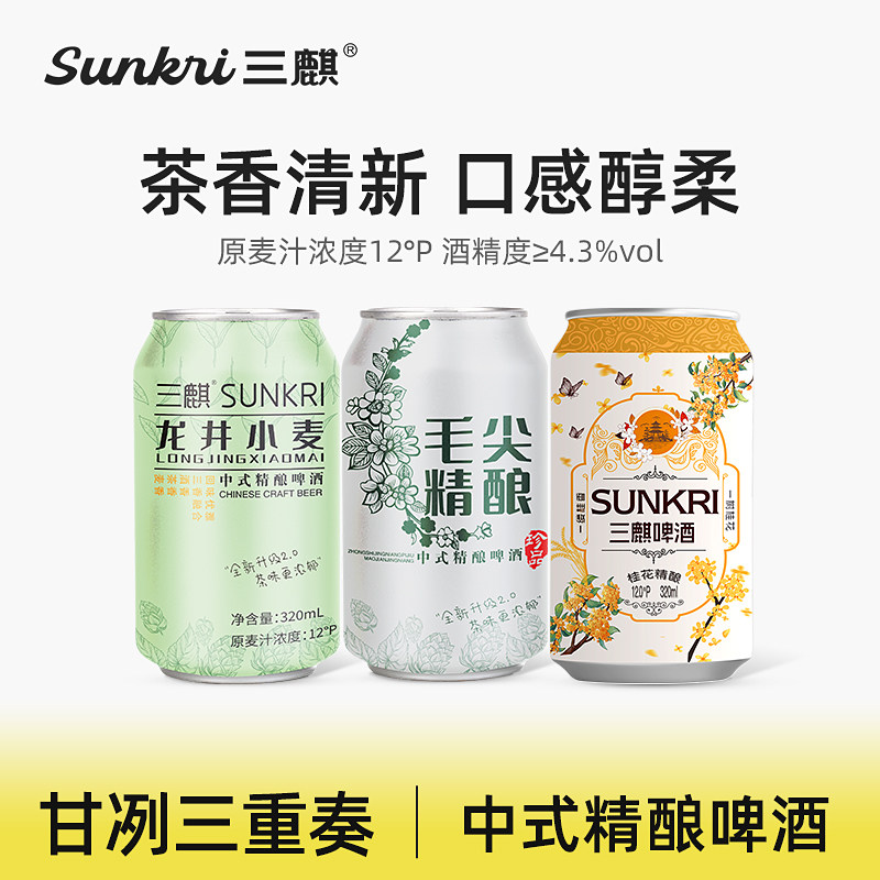 三麒龙井小麦/毛尖/桂花中式精酿啤酒320ml*2听尝鲜茶啤网红饮料