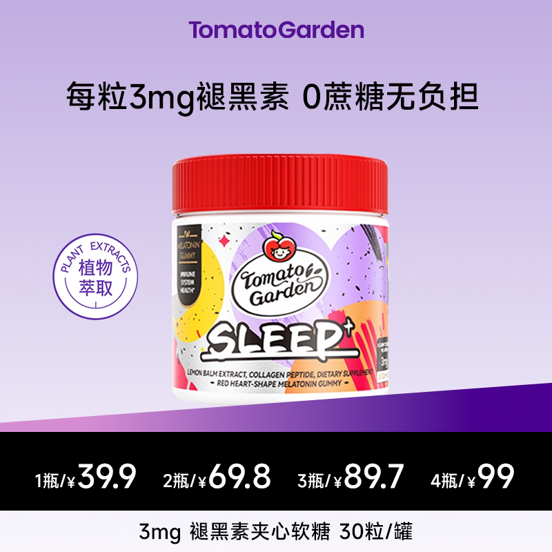 【新升级】番茄花园褪黑素3mg软糖胶原蛋白成人官方正品30粒/瓶