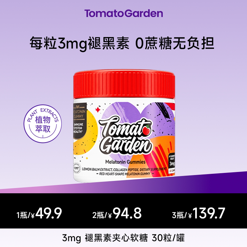 【新升级】番茄花园褪黑素3mg软糖胶原蛋白成人官方正品30粒/瓶