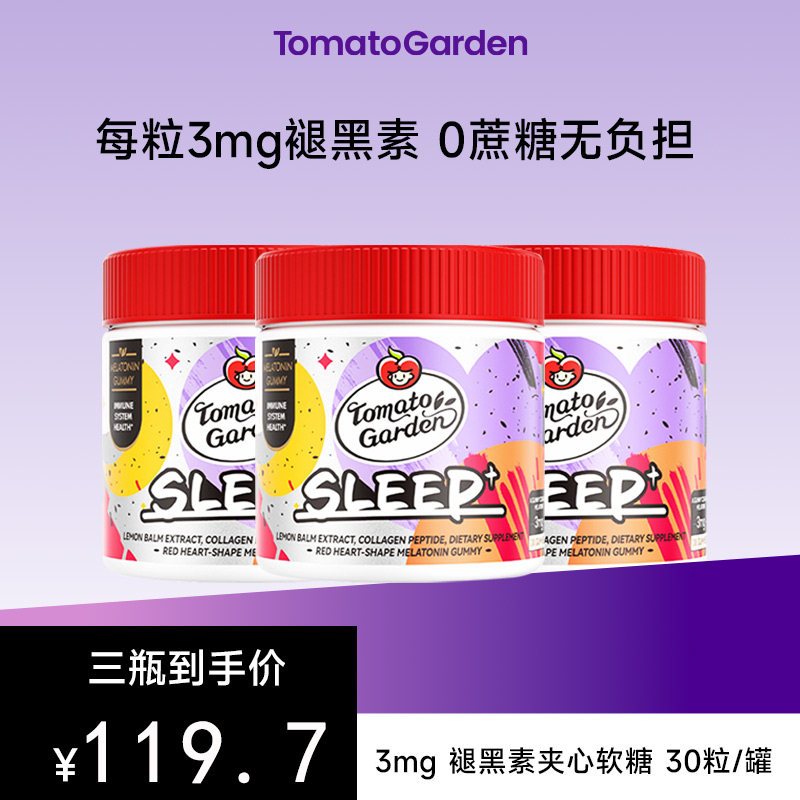 【三瓶装】番茄花园褪黑素3mg软糖胶原蛋白官方正品30粒/瓶-直邮