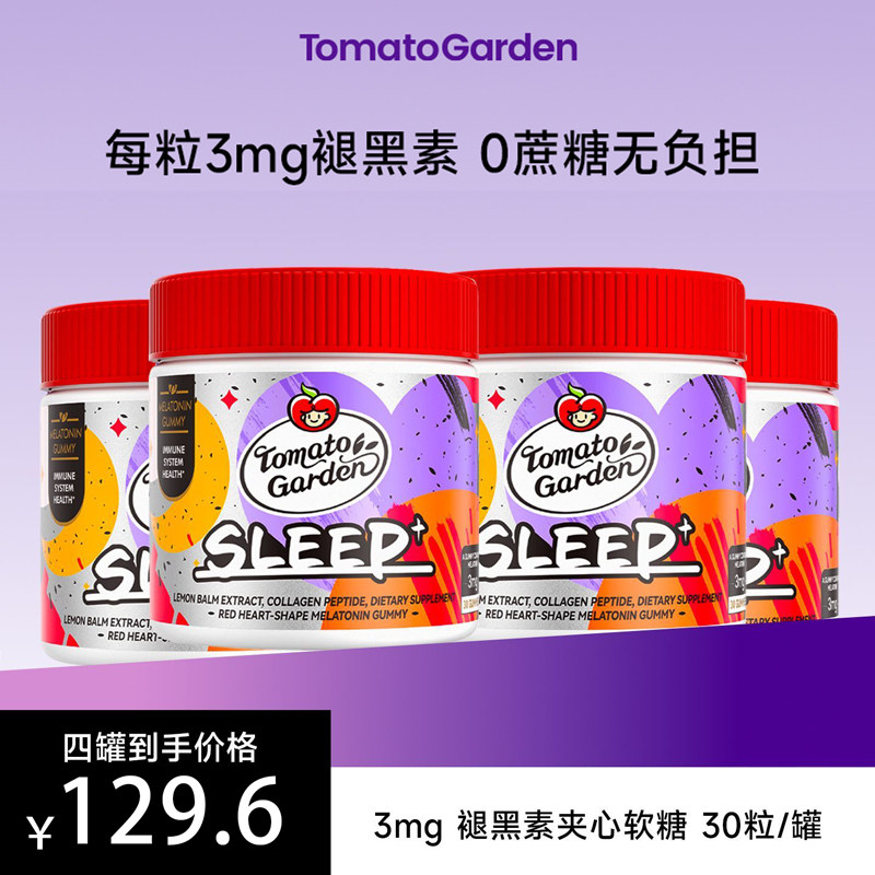 【4瓶装】番茄花园褪黑素3mg软糖胶原蛋白成人官方正品30粒/瓶