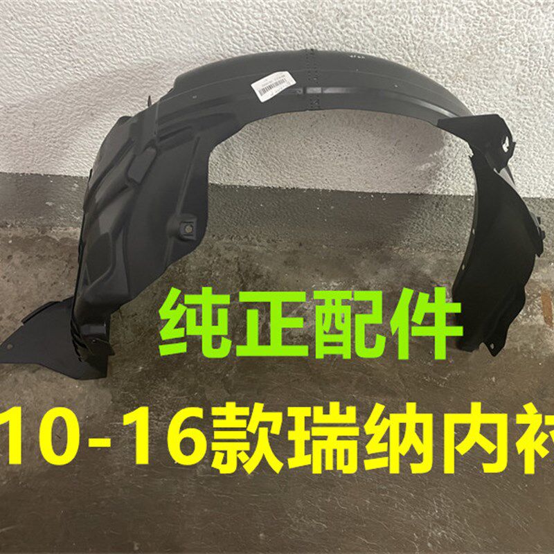 现代瑞纳叶子板内衬前轮内衬瑞奕翼子板内衬胶护板挡泥板内衬