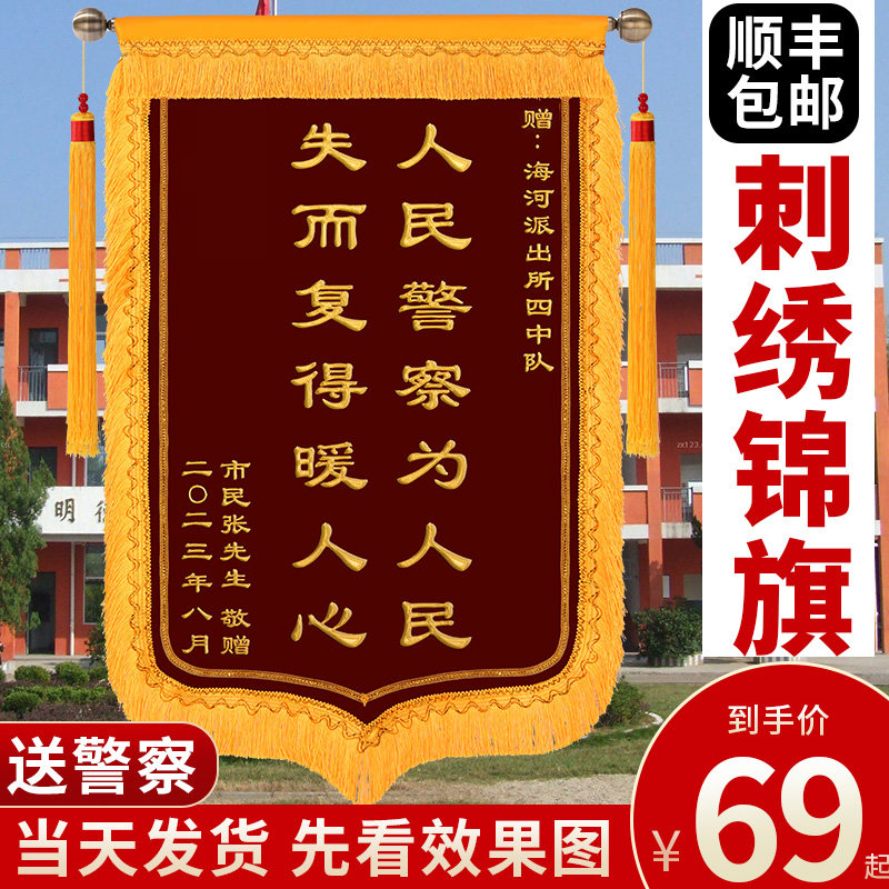刺绣锦旗感谢民警交警旌旗订做赠送公安派出所服务秉公执法见义勇