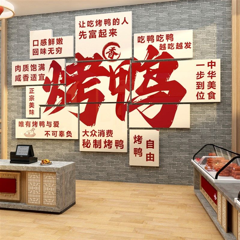 烤鸭店装饰画品广告纸海报背景北京冒鸭货卤味菜小吃