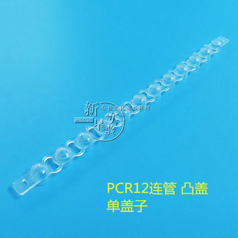 八连管 联管 十二联PCR管 凸盖 鼓盖 包 整包价格