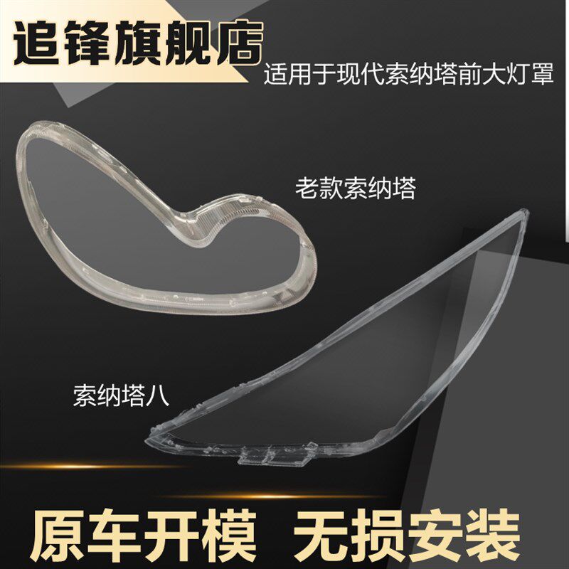 现代索纳塔大灯罩款索八代汽车前大灯灯壳面罩