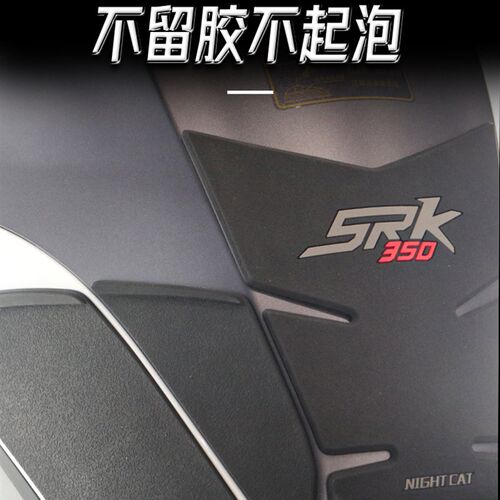 QJoo追油箱改装鱼骨防滑油箱防刮油箱侧