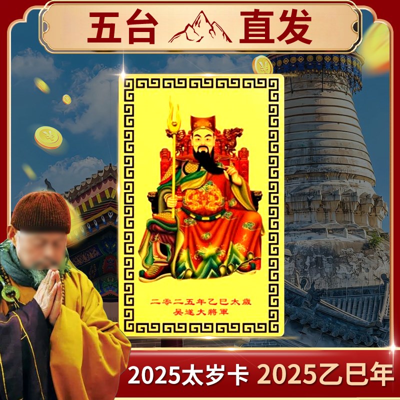 五台直发年太岁卡吴遂大将军生肖属猪虎猴蛇命年护身符