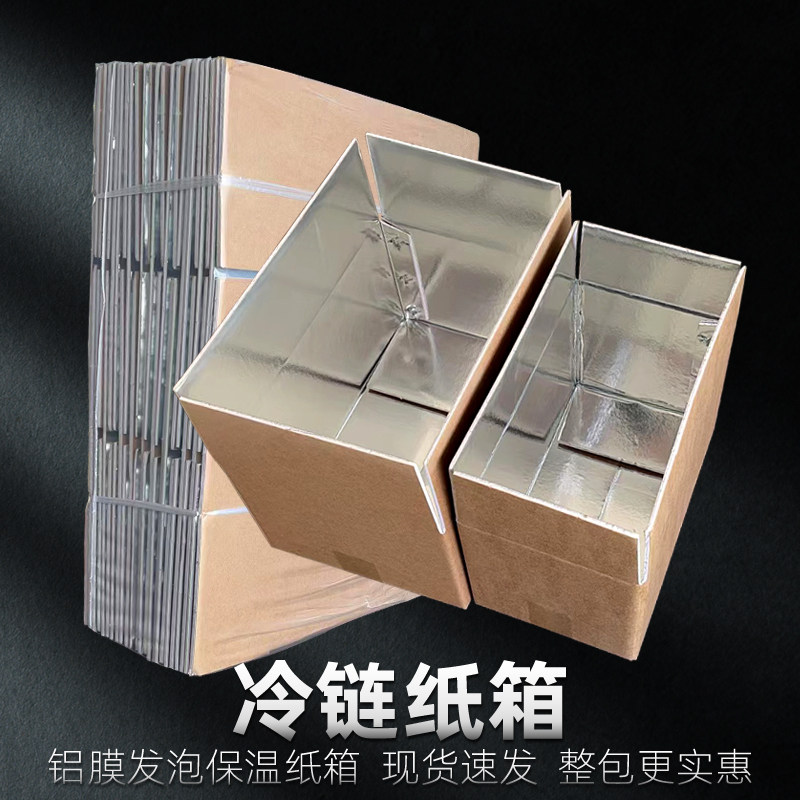 冷链纸箱铝箔保温箱泡沫纸箱快递生鲜冻品包装箱子