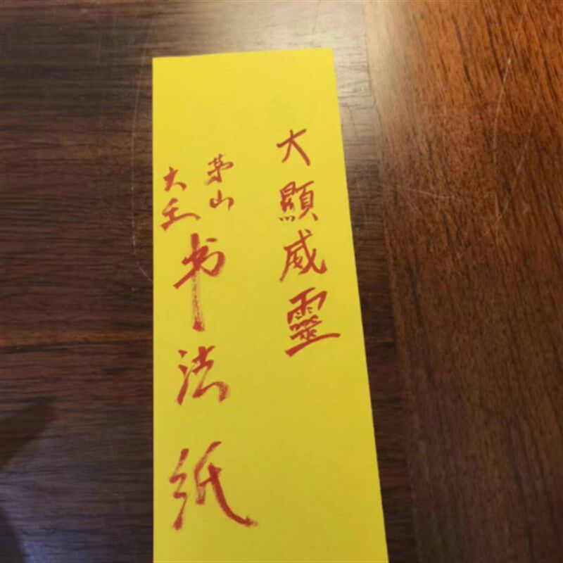 (厚款)黄表纸符画朱砂液抄写黄裱纸道用品加厚空白金黄红纸写箓
