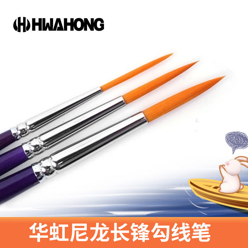 韩国华虹勾线笔 长毛尼龙毛长峰描边笔水彩笔水粉笔油画笔手绘勾