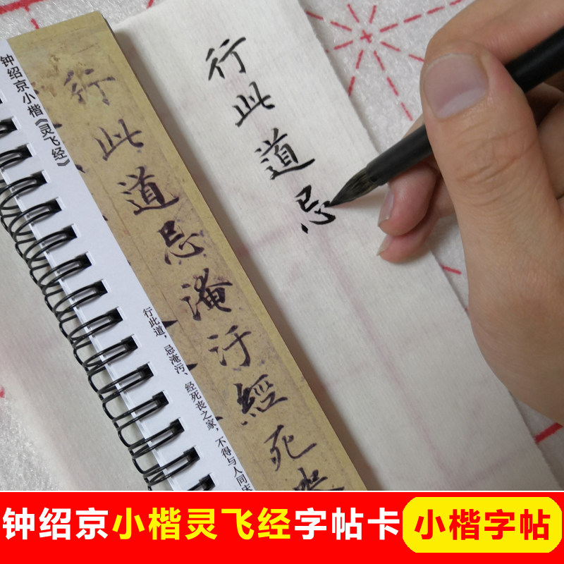 钟绍京小楷灵飞经字帖卡片墨迹十行毛笔小楷字帖楷书字帖