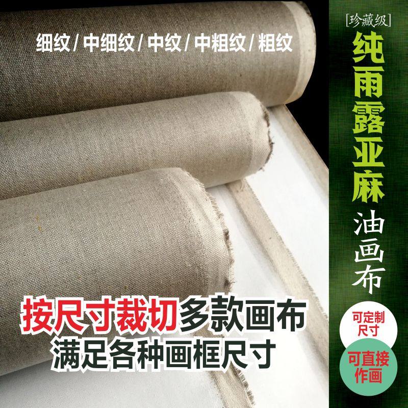 雨露亚麻成品画布油画布亚麻布纯麻纯亚麻画布丙烯布