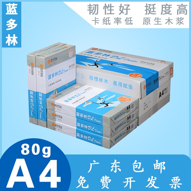安兴蓝多林复印纸 打印白纸 张包 蓝多林纸整箱