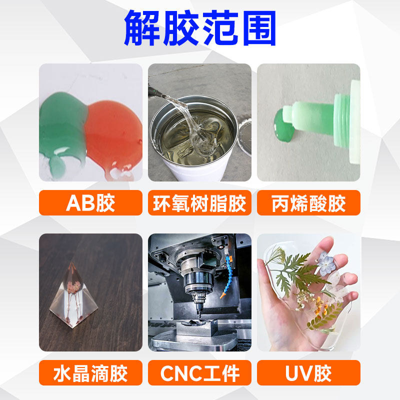 富崎胶除胶剂强力去除环氧树脂丙烯酸融胶剂N加工拆解液青红胶结