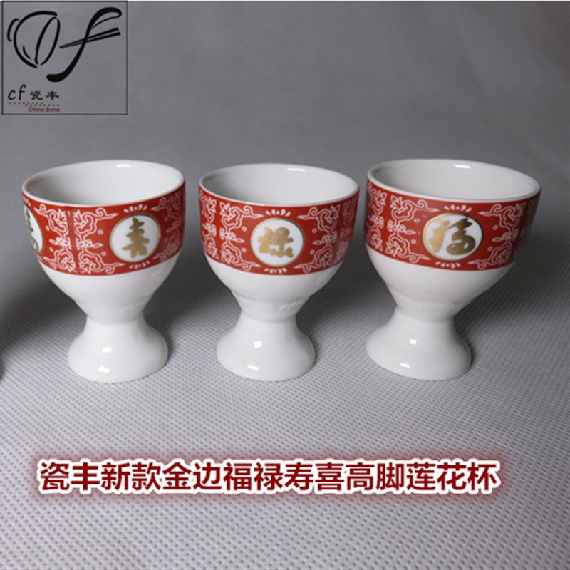 瓷丰金边福禄寿喜脚杯莲杯酒杯净水杯敬神杯茶杯图片