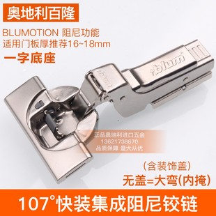 百隆一字铰链集成107快装 阻尼blum隐藏底座110缓冲静音衣柜橱柜
